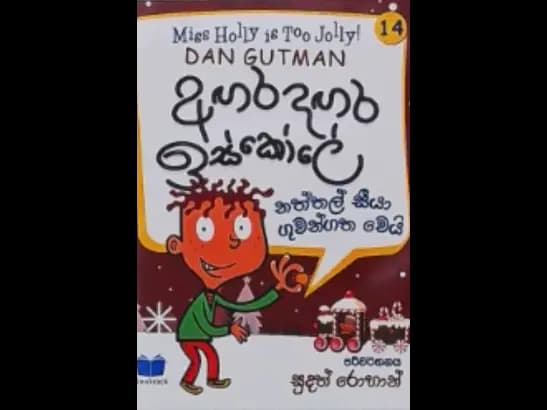 AGARA DAGARA ESKOLE - NATHTHAL SEEYA GUWANGATHA WE by Sudath Rohan