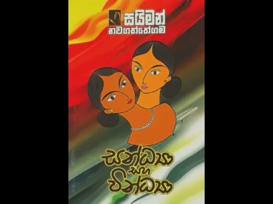 SANDYA SAHA VINDYA by Saiman Nawagaththegama