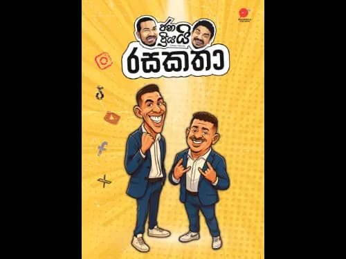 ජනයි ප්‍රියයි රසකතා | Janai Priyai Rasakatha by Janai Priyai