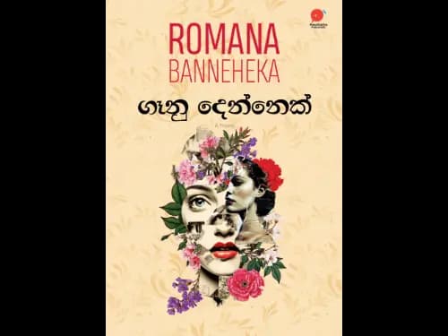 ගෑනු දෙන්නෙක් | Ganu Dennek  by Romana Banneheka