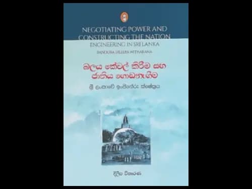 BALAYA KEWAL KIRIMA SAHA JATHIYA GODA NEGIMA