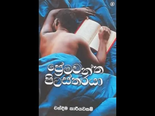 PREMAWANTHA PITASTHARAYA