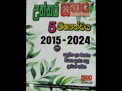 Uththara Sathara Shishathwaya 5 Past Papers : 2015 - 2024