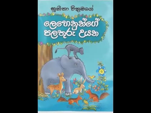 LEHENUNGE PALATHURU UYANA
