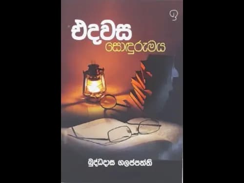 EDAWASA SONDURUMAYA