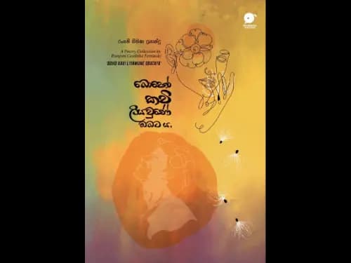 බොහෝ කවි ලියවුණේ ඔබටය | Boho Kavi Liyaune Obataya by Rangani Geethika Fernando