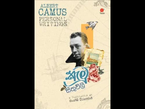 කැමූ සිතුවිලි | Camu Sithuwili  by Maheshi Weerakoon