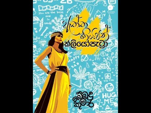 ඇත්ත කියපන් ක්ලියෝපැට්රා | Atta Kiyapan Cleopatra by බේබදු කුමාර