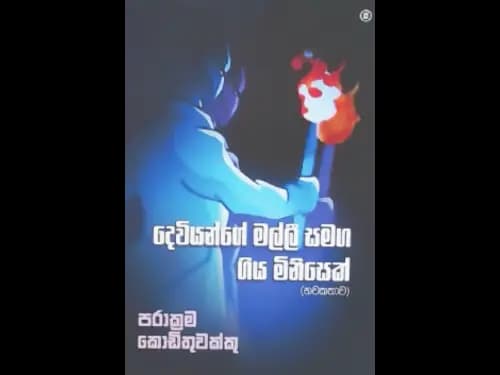 DEVIYANGE MALLI SAMAGA GIYA MINISEK