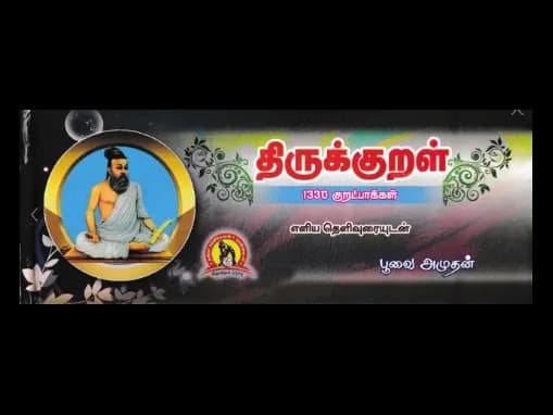 Thirukkural 1330 Kuratpaakkal by Poovai Amuthan