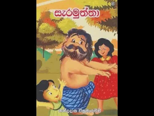 SERAMUTHTHA