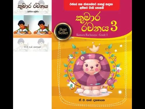Kumara Rachanaya Grade 3 by A.E.S.Dasanayaka