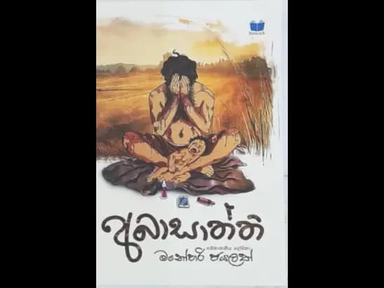 ABASATHTHI by Manoharee Jayalath