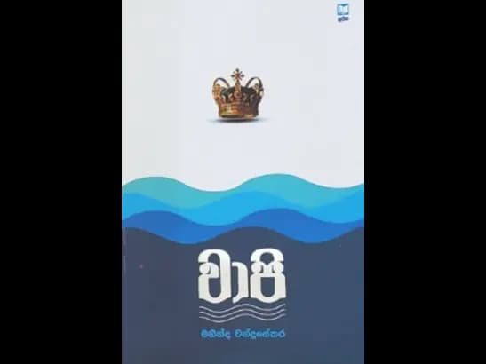 WAPI by MAHINDA CHANDRASEKARA