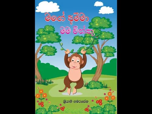 MAGE AMMA MAMA CHINTHU