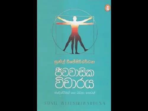 JEEWAWASIKA VICHARAYA