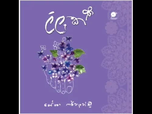 ලිලැක් | Lilak by Yesha Fernando