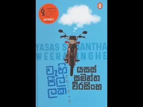 WEHIPILLAKA ATHARAMANWA