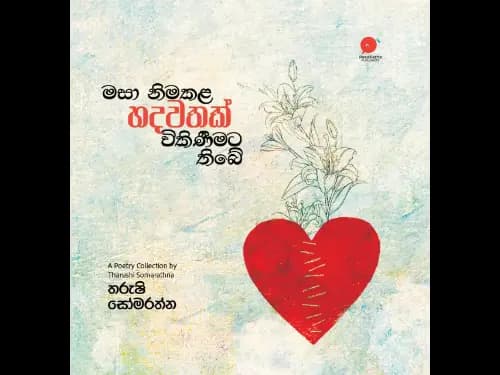 මසා නිමකළ හදවතක් විකිණීමට තිබේ | Masa nimakala hadawathak wikineemata thibe by Tharushi Somarathna