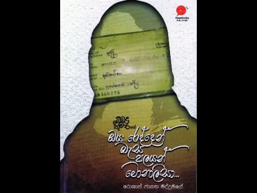 ඔය රෙද්දෙන් බැස පලයන් මොනාලිසා | Oya redden basa palayan monalisa by බේබදු කුමාර