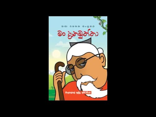 MAN DENAMUTHTHA
