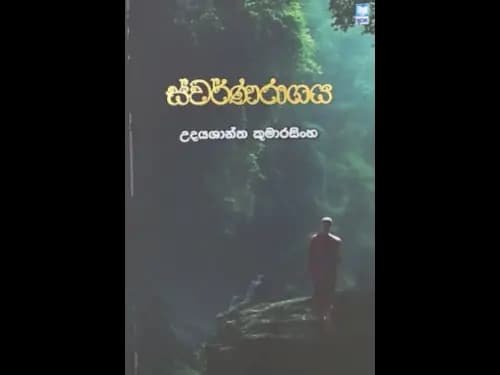 SWARNARAGAYA