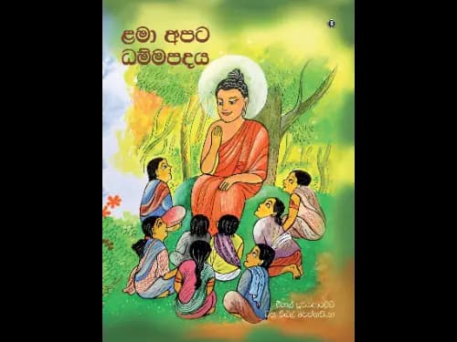 LAMA APATA DHAMMAPADAYA