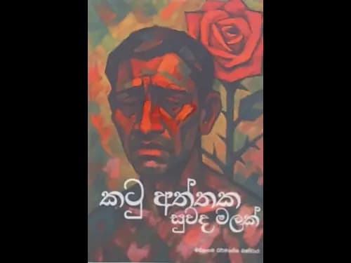 KATU ATHTHAKA SUVANDA MALAK