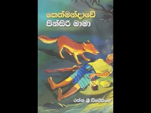 KETHMANDAWE PINSIRI MAMA