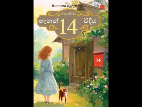 නොම්බර 14 හැනන් වීදිය | Nombara 14 Hannon Weediya by Romana Banneheka