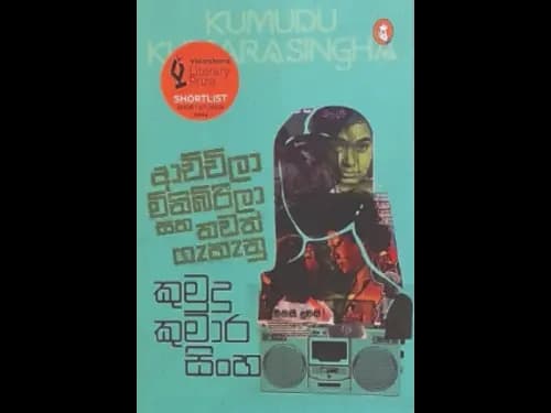 ACHCHILA MINIBIRILA SAHA THAWATH GAEHANU