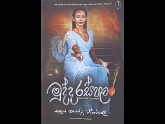 MUDDARASPALAN by Kasun Mahendra