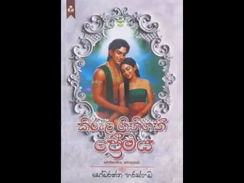 KIRULA GINIGATH PREMAYA