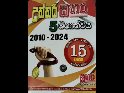 Uththara Sathara Shishathwaya 5 Past Papers : 2010 - 2024