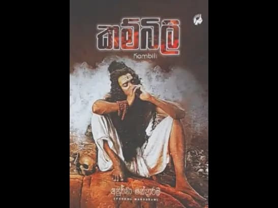 KAMBILI BY Apoorwa Mandarami