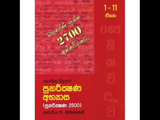 Physics | MCQ 2700 සියලු ඒකක පුනරීක්ෂණ අභ්යාස - ආචාර්ය පී. ගීකියනගේ