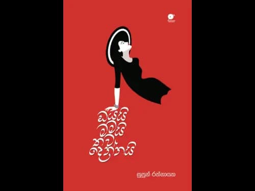 ඔයයි මමයි තව දෙන්නයි | Oyai mamai thawa dennai by Supun Rathnayaka