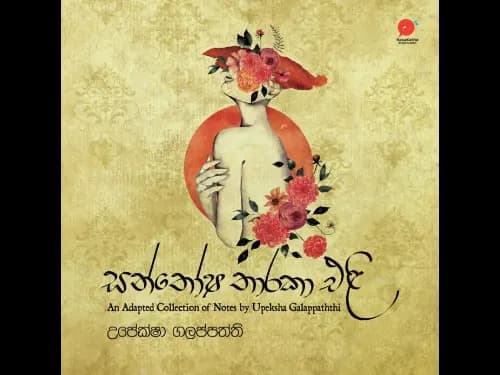 සන්තෝෂ තාරකා එළි | Santhosha Tharaka Eli by Upeksha Galappaththi