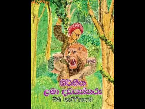 NIRBEETHA LAMA DADAYAKKARU