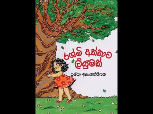 RASHMI AKKATA LIYUMAK