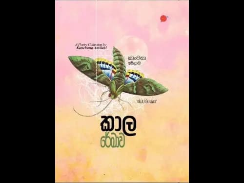 කාල රේඛාව | Kala Rekhawa by kanchana amilani