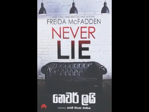 NEVER LIE