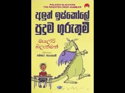 ALUTH ESKOLE PUDUMA GURUTHUMEE