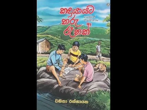 KANDUYAYATA THARU RAENAK