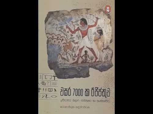 VASARA 7000KA EGYPTHUWA