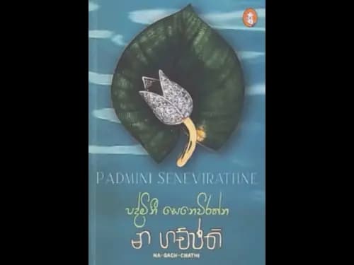 NA GACHCHATHI