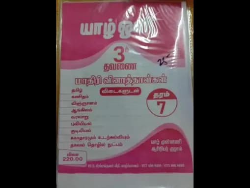 Yarl Oli 3rd Term Grade 7 : Maadiri Vinathalgal Vidaigaludan