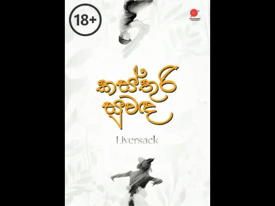 Kasthuri Suwada | කස්තුරි සුවඳ