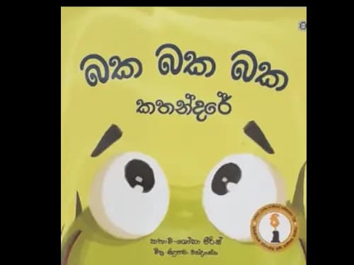 BAKA BAKA KATHANDARE