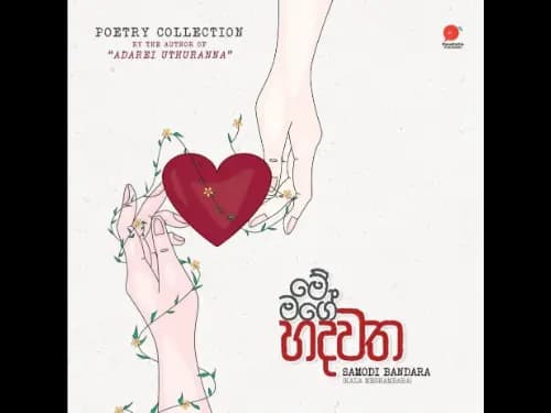 මේ මගේ හදවත | Me mage Hadawatha by Samodi Bandara